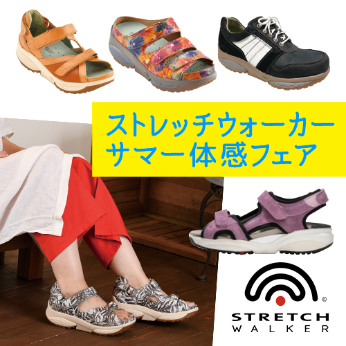 本店】ストレッチウォーカー サマー体感フェア | アルファ美輝｜靴や足 