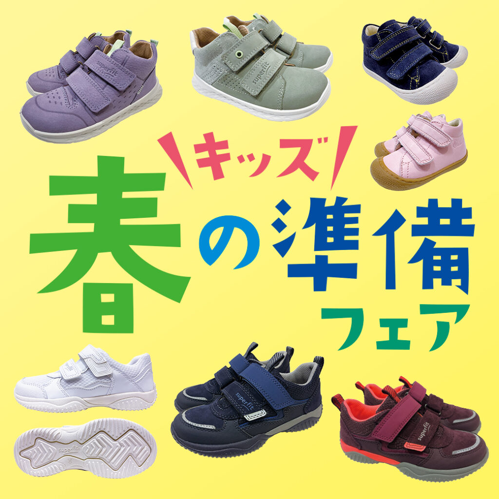 帯広店】キッズ春の準備フェア | アルファ美輝｜靴や足、歩行の悩みを