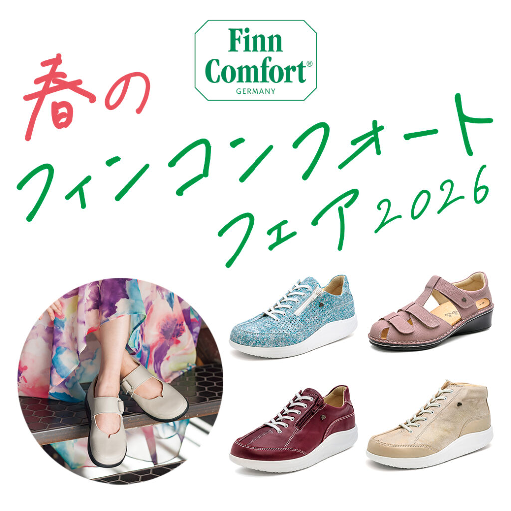 本店】＼春の／フィンコンフォートフェア2026 | アルファ美輝｜靴や足